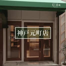 小麦庵 神戸元町店